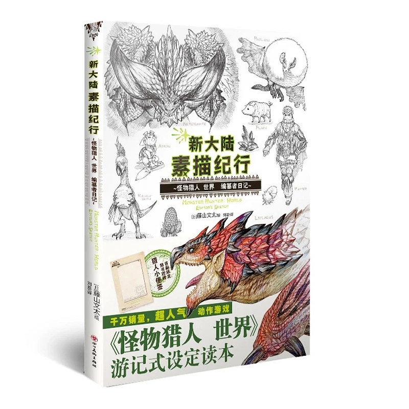 

1 книга/упаковка, китайская версия, новый скетч-тур: Monster Hunter World, арт-книга и искусство