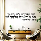 Иудаизм, молитва Шемы на иврите, наклейка на стену для спальни, гостиной, вдохновляющая цитата, религия, наклейка на стену, виниловый Декор