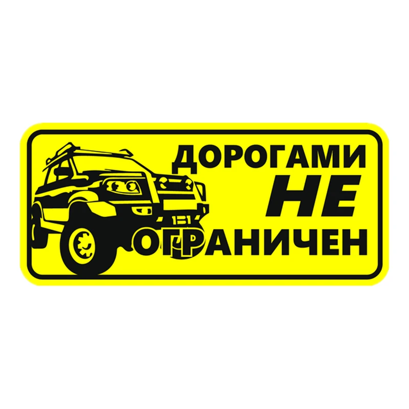 

W-0958 Creativity No Roads Limited Modeling Personality Car Stickers PVC Fashion Auto Window Bumper Sunscreen Waterproof Decals