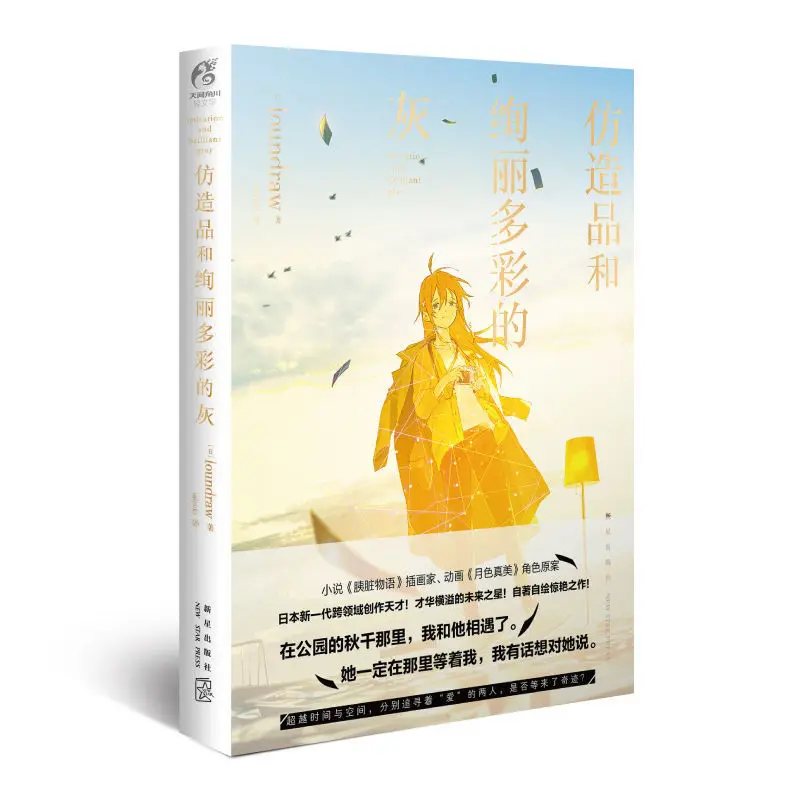 

Loundraw: Illustrator Of Imitations And Colorful Ash (Literary) Novel "The Pancreas Story"