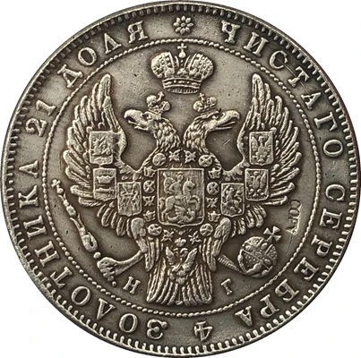 1857 Россия 1 рубль копия монет