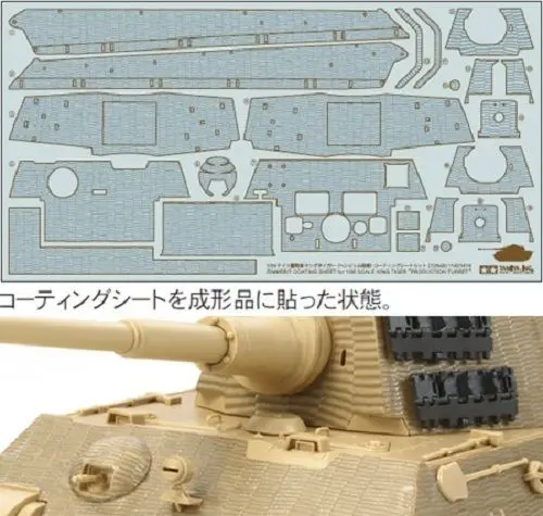 Tamiya военная модель фото Выгравированный 1/35 King Tiger zimmerite покрытие лист#12648