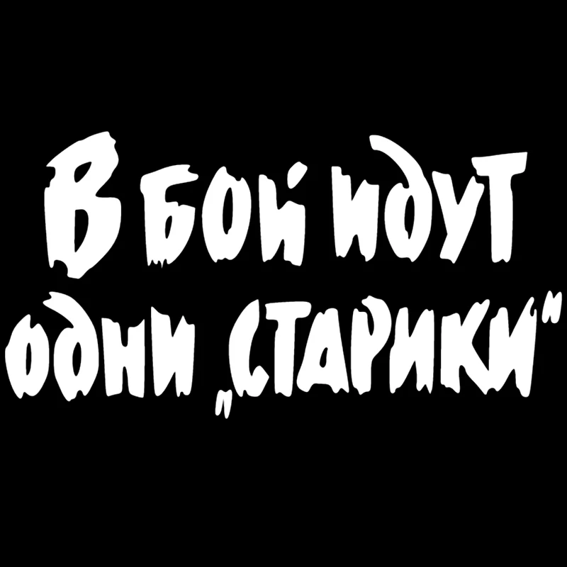 

CK2471#10*19см наклейки на авто В бой идут одни старики водонепроницаемые наклейки на машину наклейка для авто автонаклейка стикер этикеты винила наклейки стайлинга автомобилей