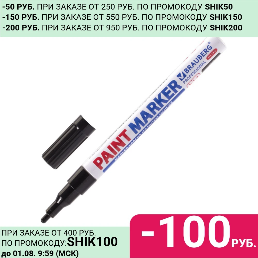 Маркер краска лаковый (paint marker) 2 мм ЧЕРНЫЙ НИТРО ОСНОВА алюминиевый корпус BRAUBERG