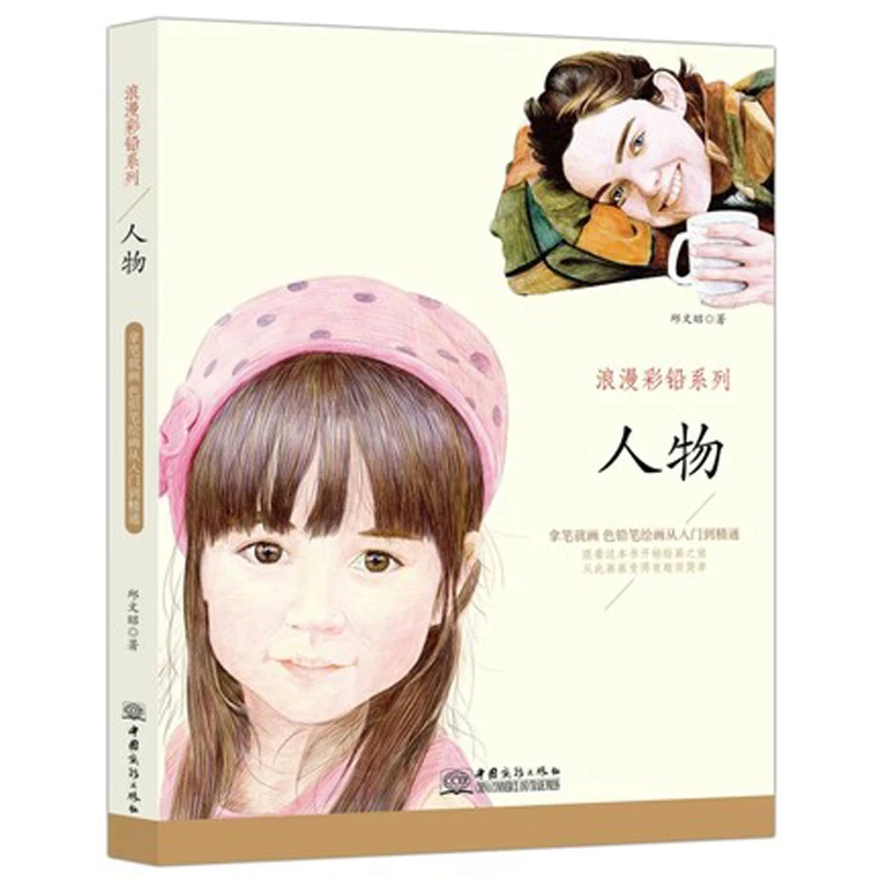 

Chinese Color Pen Pencil Drawing book about Beautiful character figure / chinese art techniques Painting Coloring Book