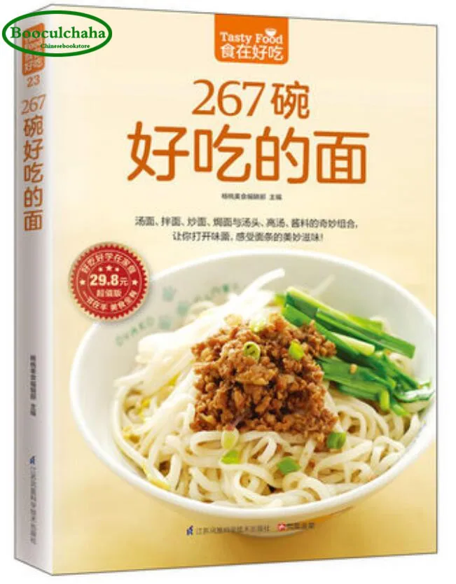 Китайская книга для приготовления пищи 267 вкусная миска лапши + пельмени рецепты
