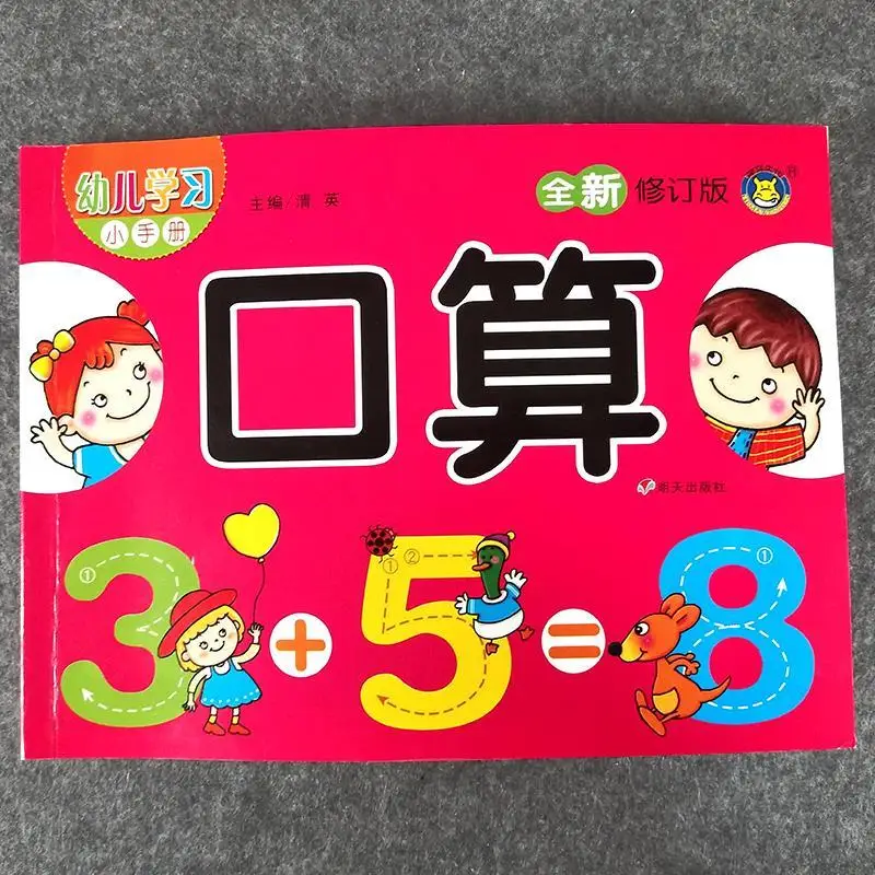 

Hot Addition and subtraction oral arithmetic problems within 10 in the mathematics workbook of kindergarten preschool New