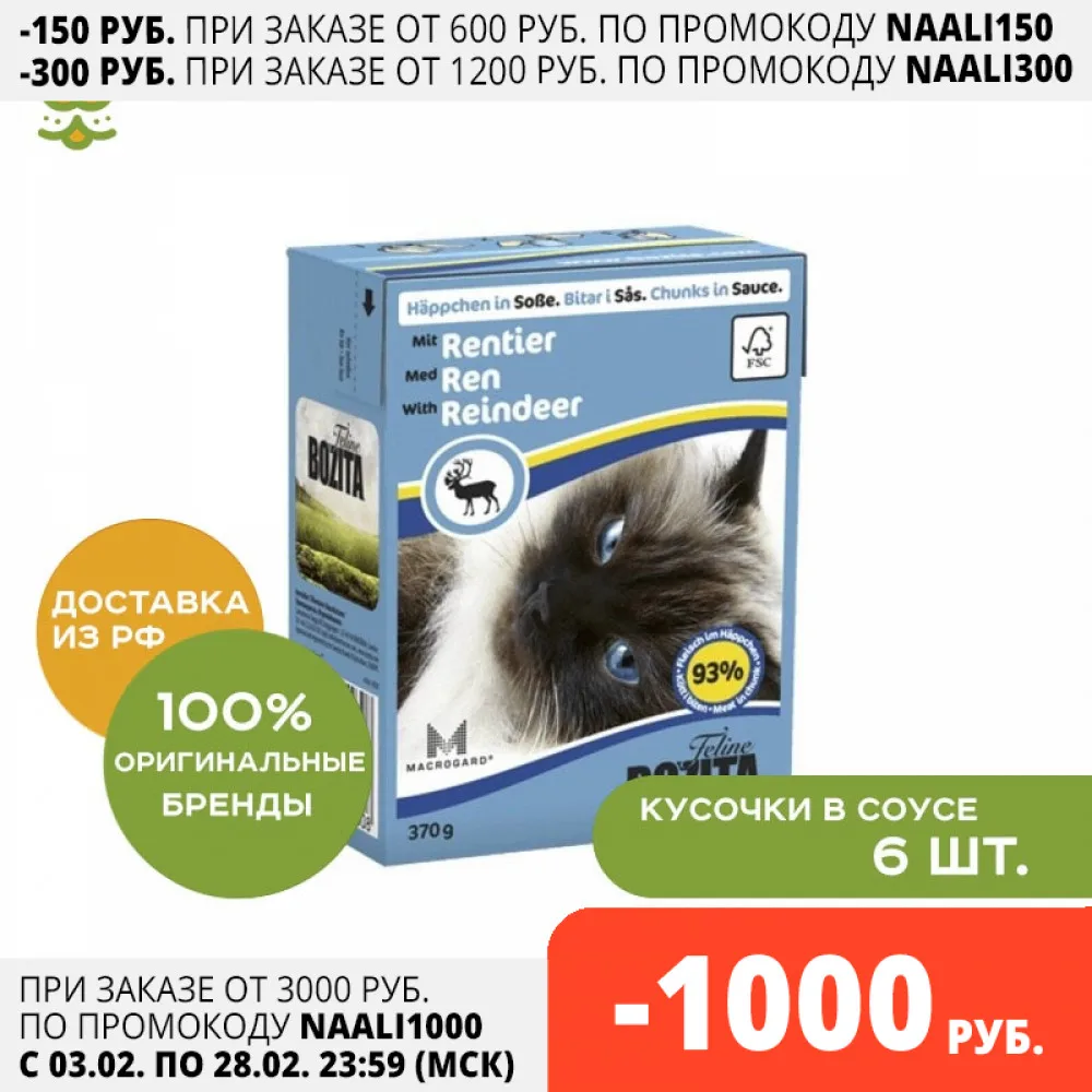 Bozita Feline консервы для кошек (кусочки в соусе) Оленина 6*370 г.|Кошачий мягкий корм| |
