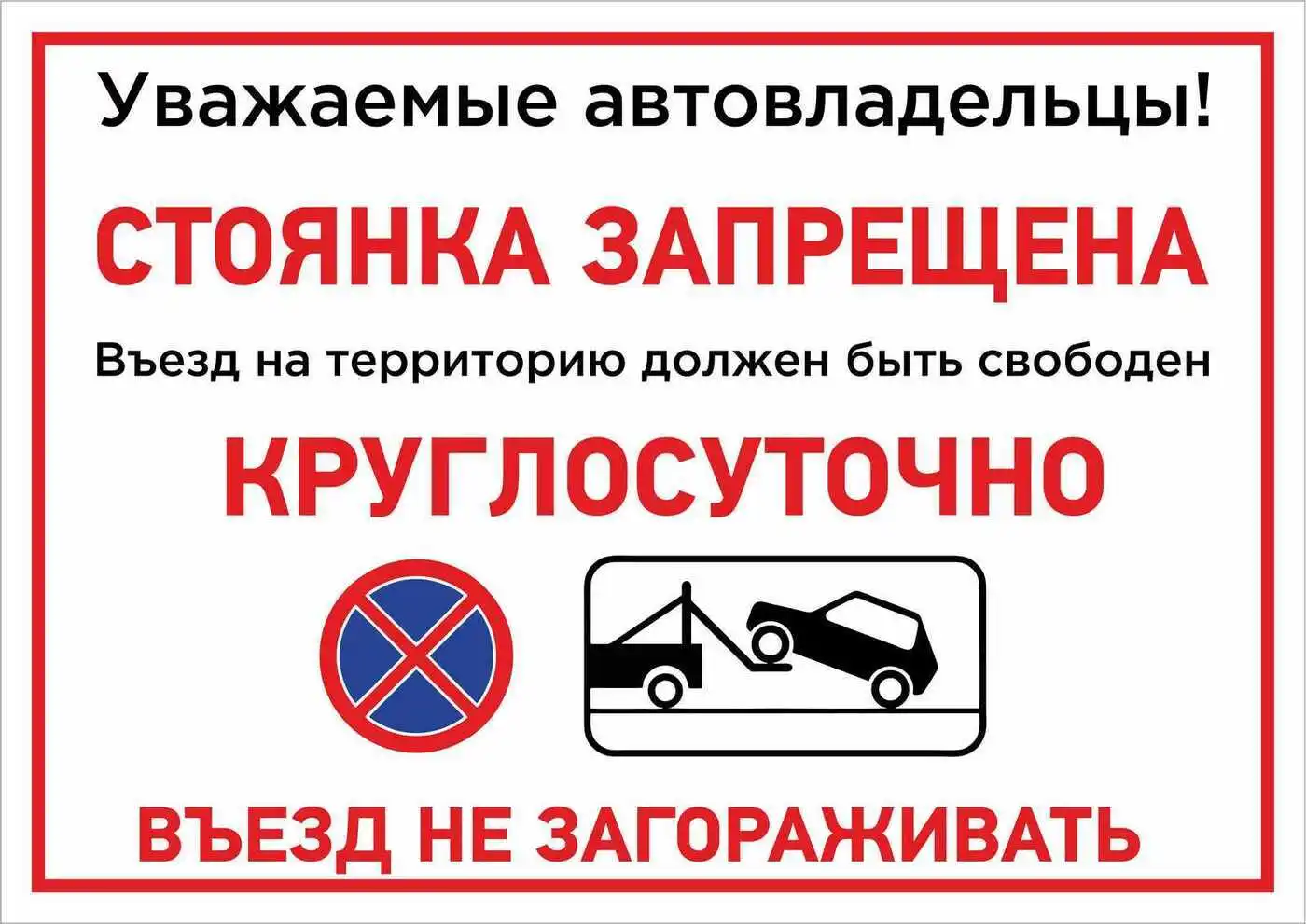 Въезд выезд без выезда. Парковка запрещена. Парковка запрещена табличка. Автомобили не парковать табличка. Въезд не загораживать.