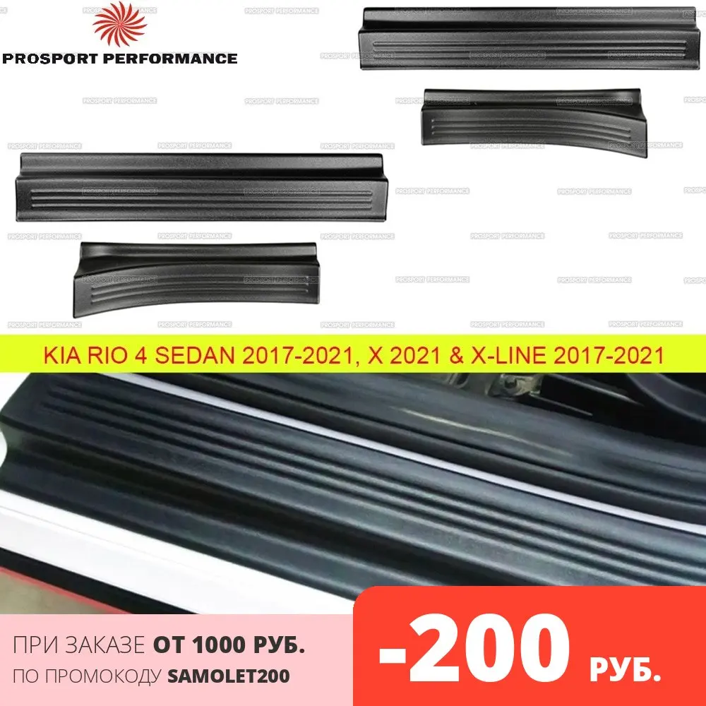 Защитные накладки на пороги дверей для Kia Rio 4 Седан 2017 2021 X и Line АБС пластик