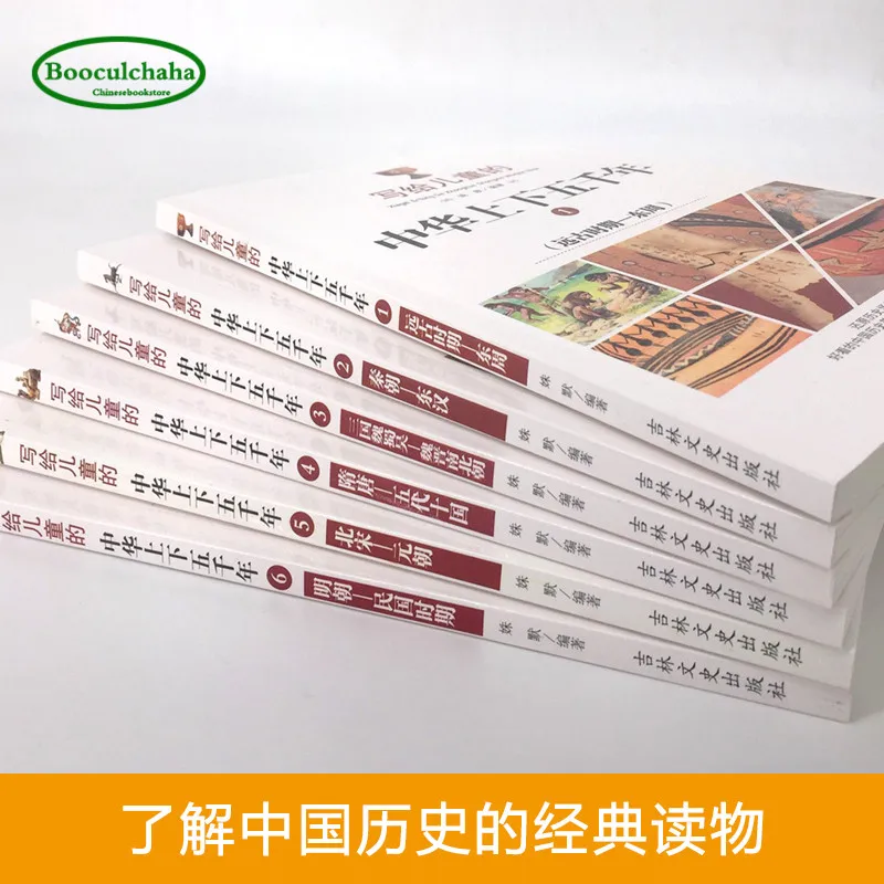 Китайская история книга для детей пять тысяч лет истории в Китае 6 книг 672