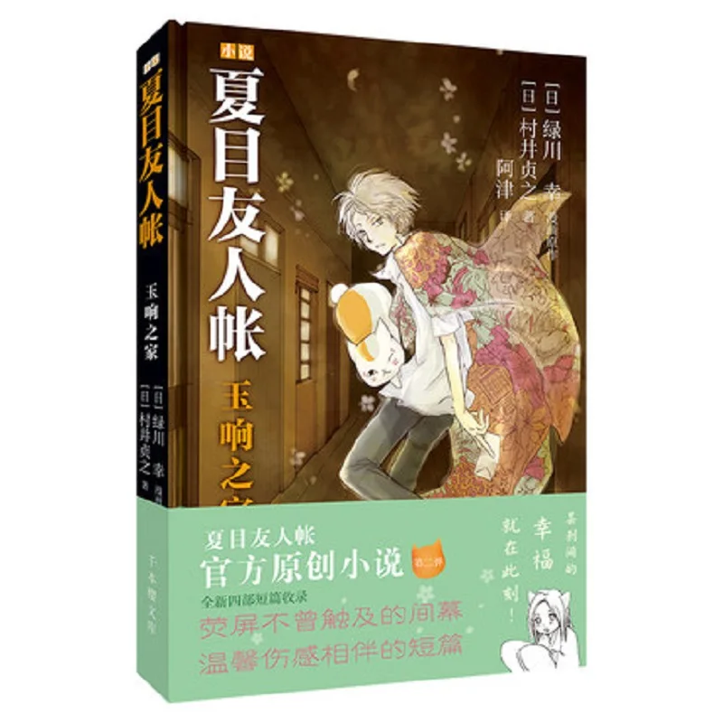 

Anime natsume yuujinchou novel book Sadayuki Murai Chinese translation novel book