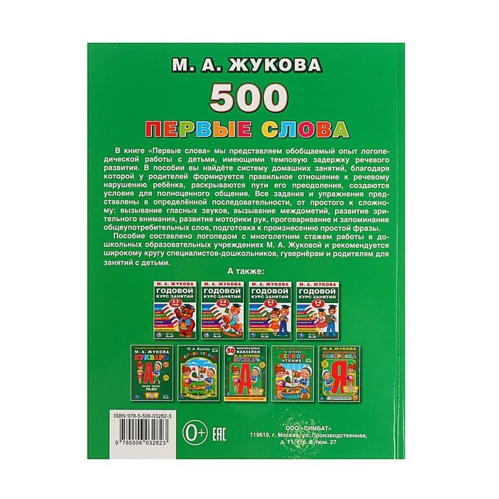 Первая энциклопедия малыша 500. Первые слова Жукова М. А. |