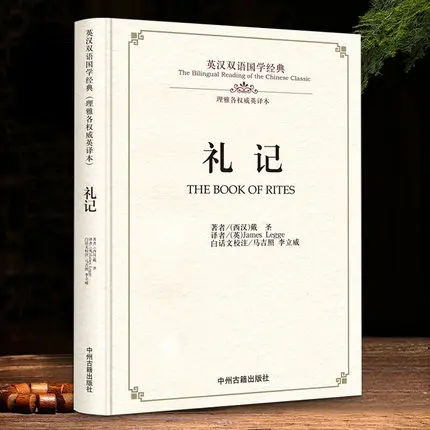 Двуязычная Китайская классическая Книга культуры: книга обрядов в китайских и