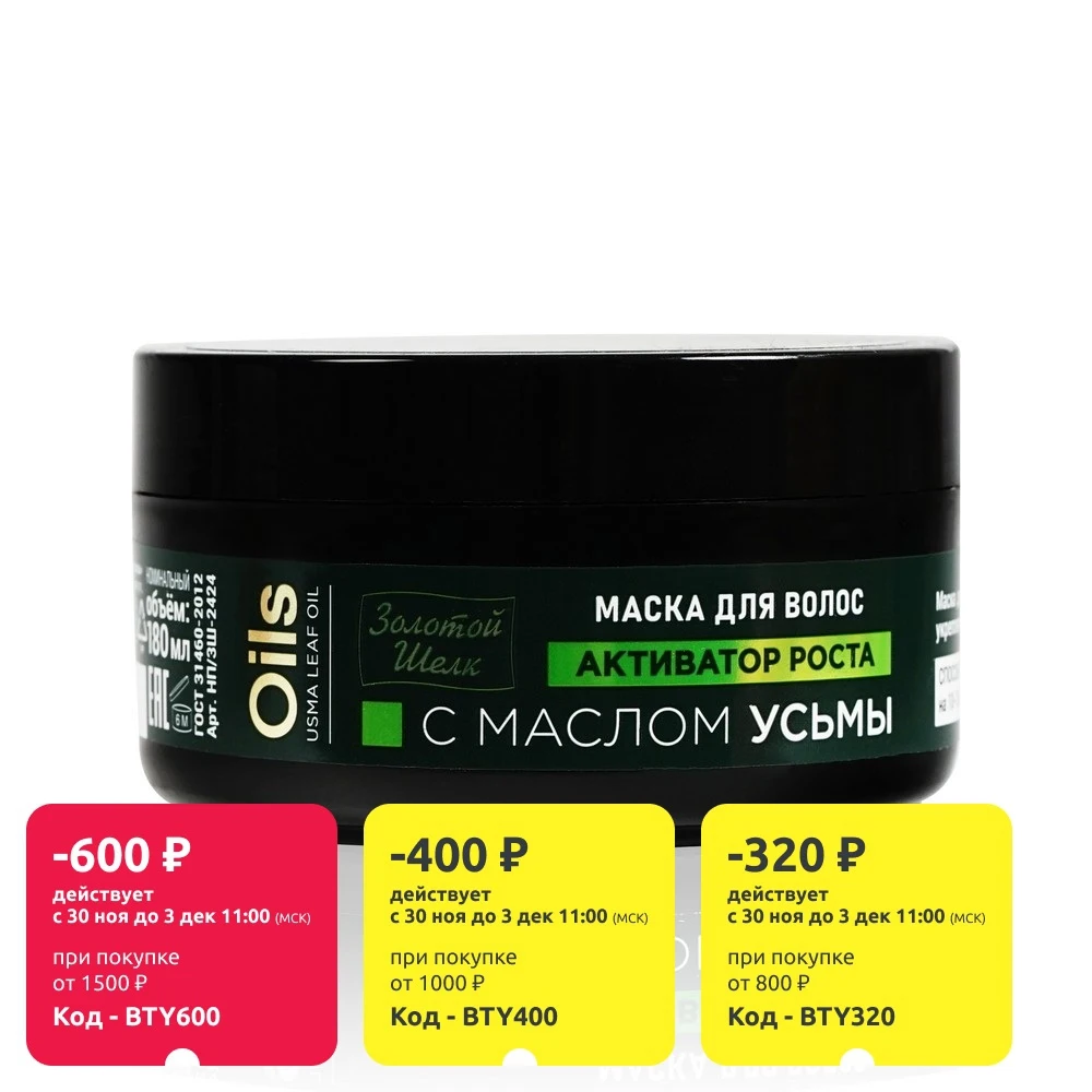 Горячая маска для волос Золотой шелк Активатор роста с маслом усьмы 180мл | Красота