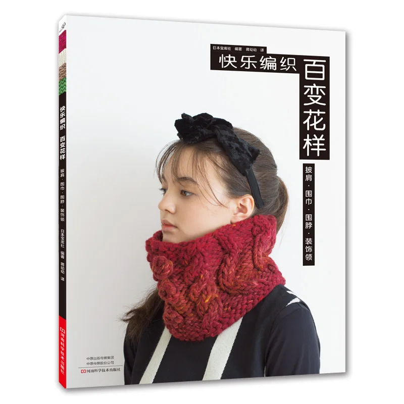 Счастливое плетение различные узоры книжка шарф шаль декоративный воротник