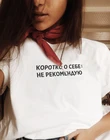Женские футболки с русскими надписями, короткое время о себе, я не рекомендую, женские рубашки с принтом, уличная одежда, Белый Топ, футболка