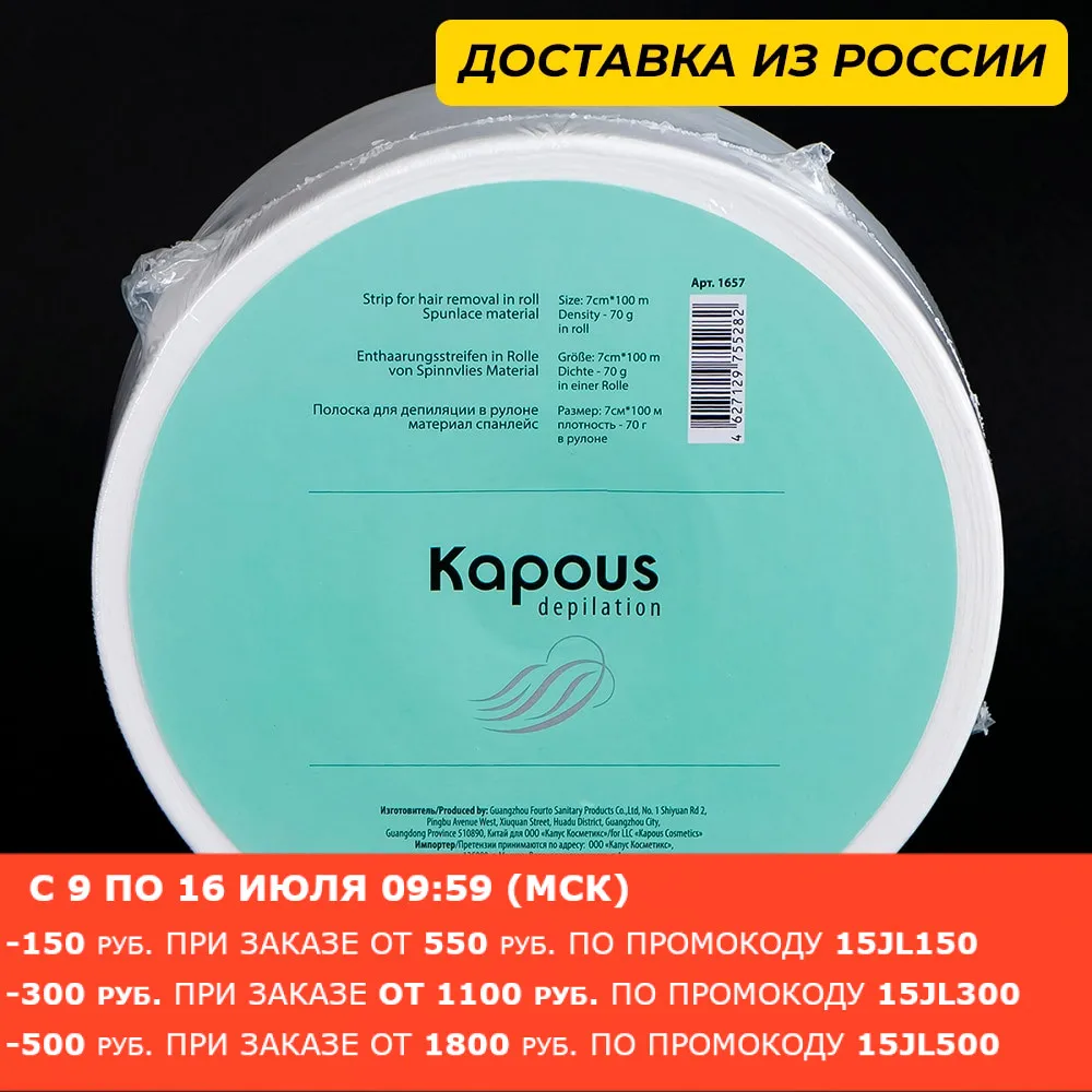 Kapous Полоска для депиляции в рулоне спанлейс 7см*100м|Покрытие воском| |