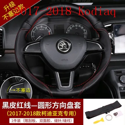 Для Skoda Kodiaq и Kodiaq GT Karoq кожаный чехол для рулевого колеса corlock модификация - Название цвета: 2017-2018 Kodiaq