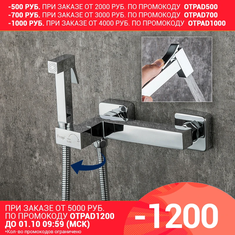 FRAP Многофункциональные гигиенический душ F7511 | Обустройство дома