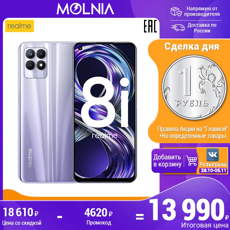 Смартфон realme 8i,4+64ГБ, Helio G96,Частота обновления экрана 120Гц, NFC, официальная российская гарантия на год, Molnia - Магазин MOLNIA: лучшее