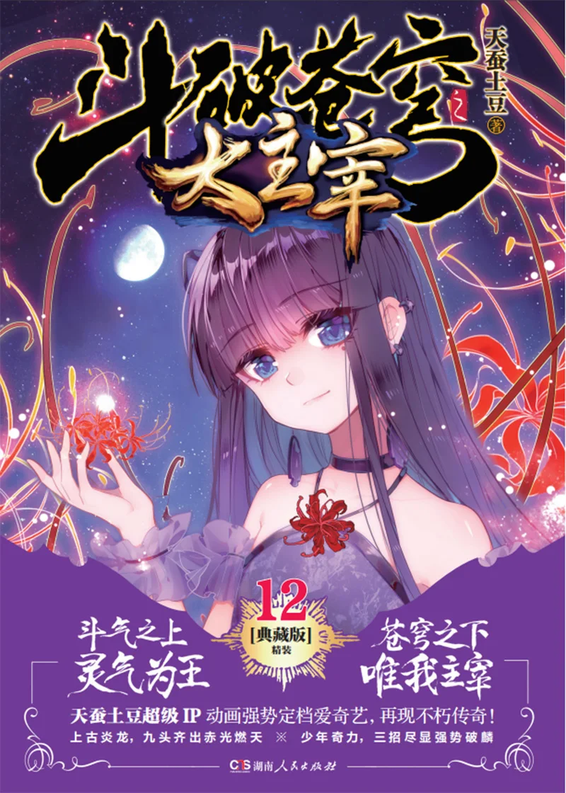

dou po cang qiong-Battle Through the Heavens The Great Ruler12dou po cang qiong-Battle Through the Heavens Fantasy books