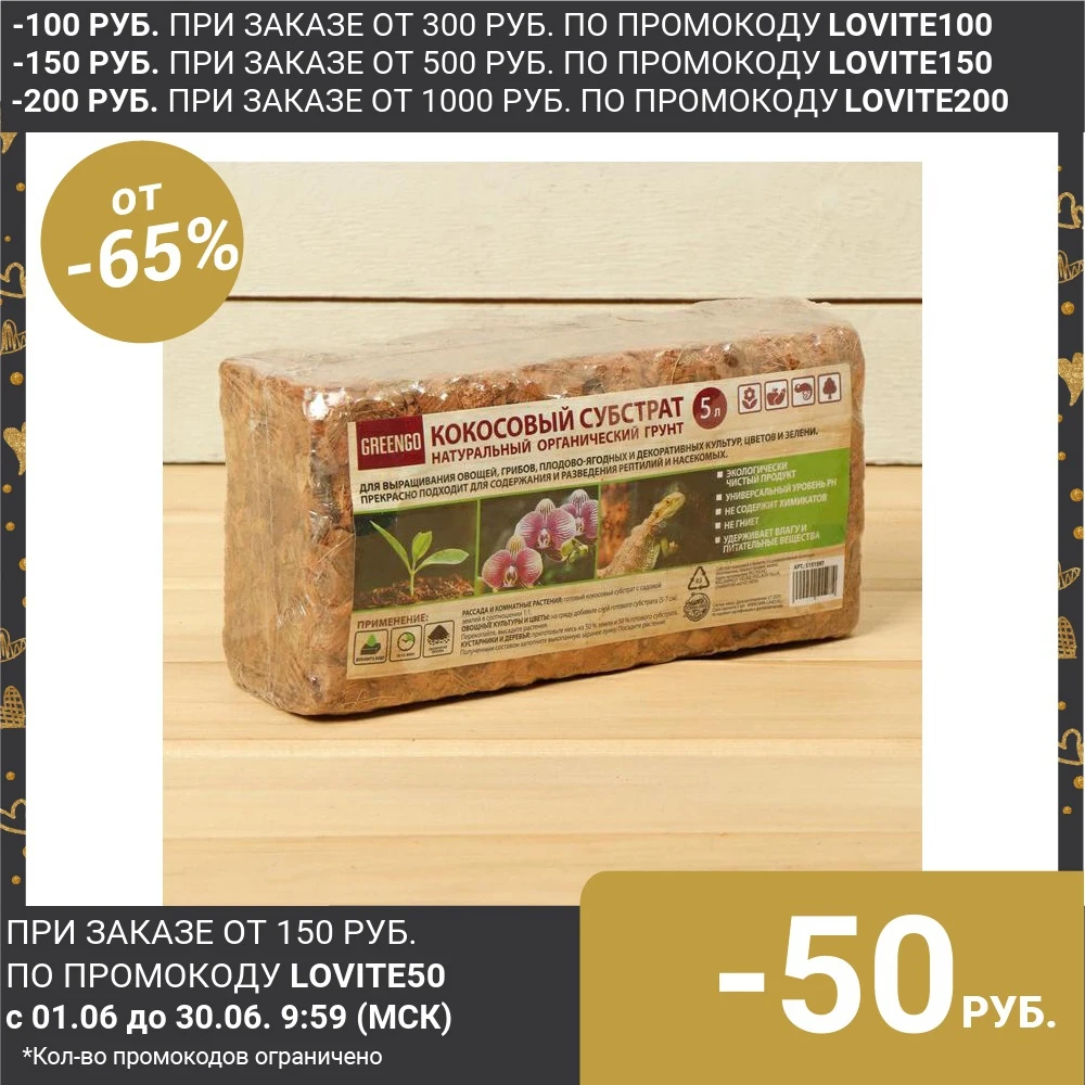 Субстрат кокосовый в брикете 5 л кокосовые чипсы универсальный Greengo|Органическое