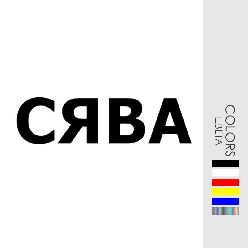 

CK20938# наклейки на авто СЯВА водонепроницаемые наклейки на машину наклейка для авто автонаклейка стикер этикеты винила наклейки стайлинга а...