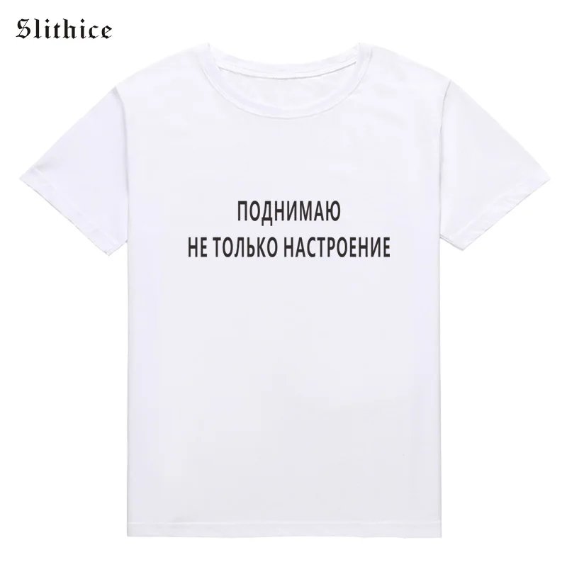 Slithice увеличивающая не просто настроение женская футболка с русской надписью s