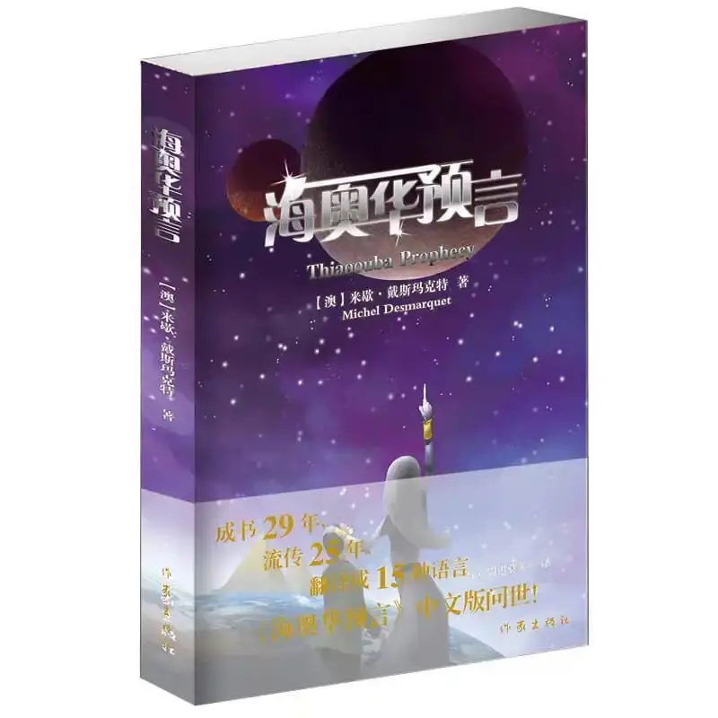 

Китайская версия овального пророчества нового Мишеля десмарка рассказывает историю пришельцев земли