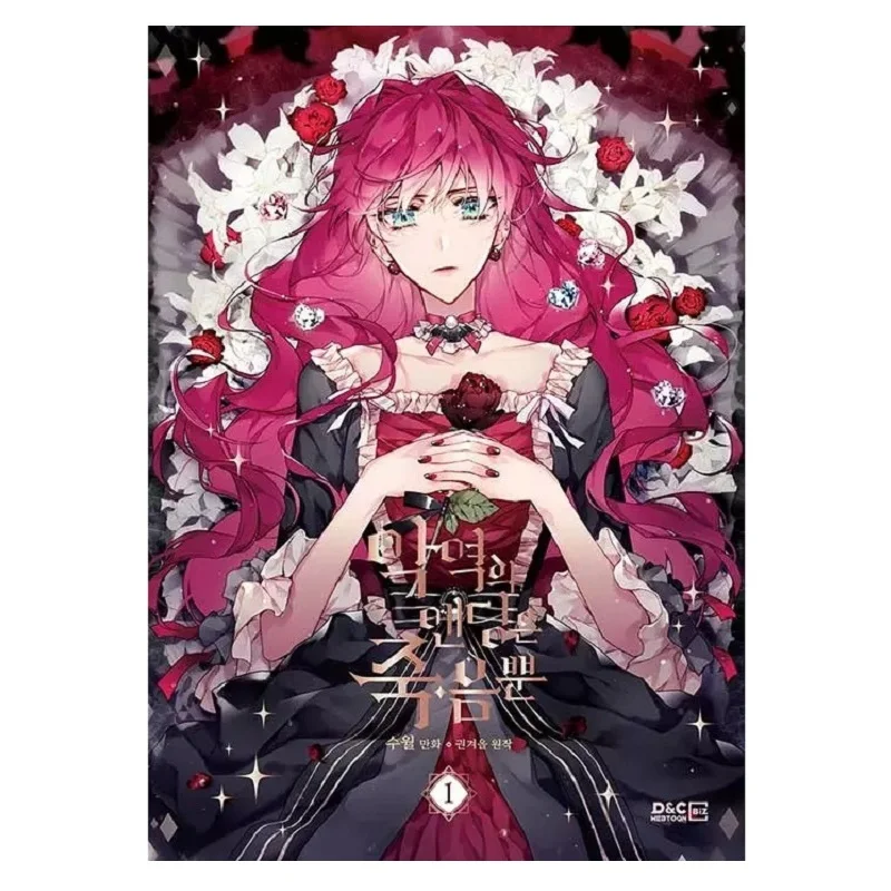 2 книги/набор Смерть - единственный выход для злодейки Официальная комикс-книга Том 1+2 Корейские комиксы Манхва.