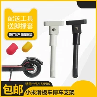 xiaomijia electric scooter foot support parking bracket leg is applicable to the first generation 1s pro general style