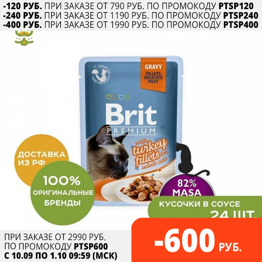 Brit Premium пауч для кошек (кусочки в соусе 85 гр.) Индейка 24*85 г. | Дом и сад