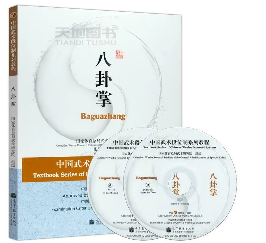 

Chinese Kung Fu Textbook Series of CHinese Wushu Duanwei System Baguazhang