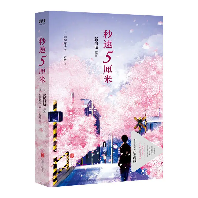 

The New Version of The Online Romance Novel Physical Book "5 Cm Per Second" (5 CM/S Cherry Blossom Falling Speed)
