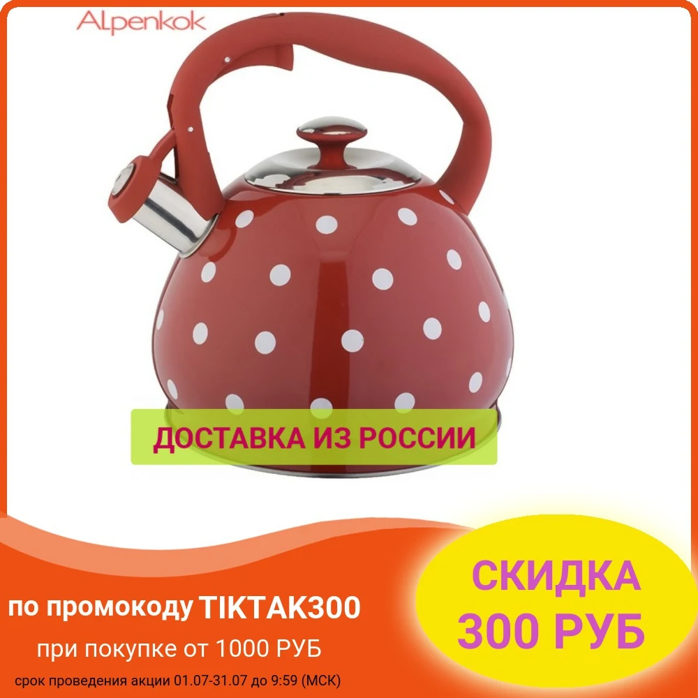 Чайник ALPENKOK AK 513 нержавеющая сталь со свистком 3 0л индукционное капсулированное