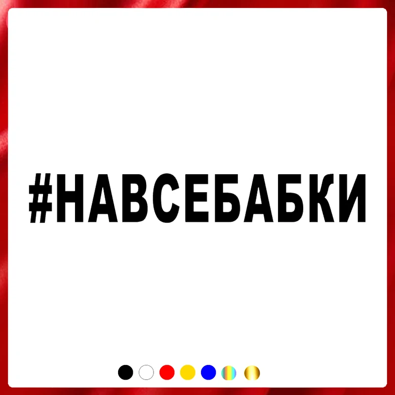 

CS40015# Die-cut Vinyl Decal #НАВСЕБАБКИ Car Sticker Waterproof Auto Decors on Car Body Bumper Rear Window