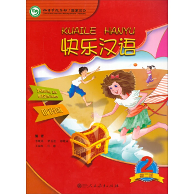 Счастливый китайский (KuaiLe HanYu) учебник для студентов тома 2 в русской версии |