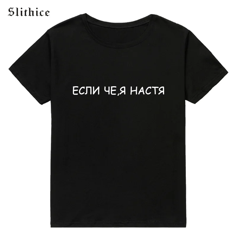 Модная футболка Slithice в русском стиле топы черная белая желтая хипстерская с