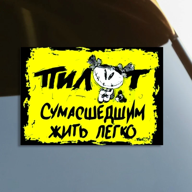 

Пилот 13 cm/17 cm Self-adhesive Decal Car Sticker Waterproof Auto Decors on Bumper Rear Window Laptop #S60714