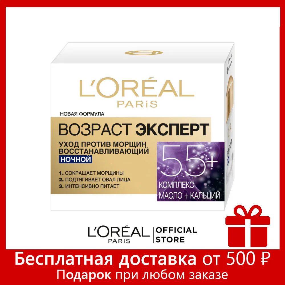 L'Oreal Paris Ночной антивозрастной крем для лица &quotВозраст эксперт 55+&quot против