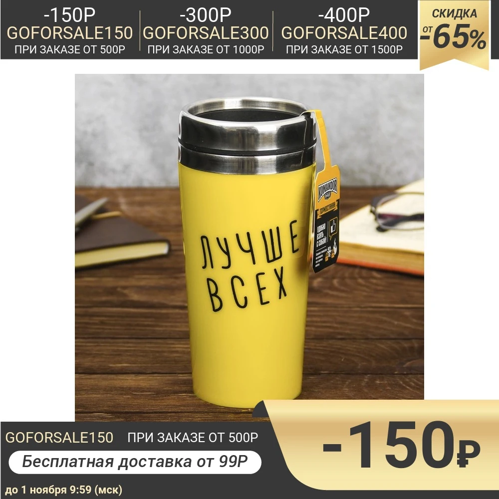 Термостакан &quotЛучше всех&quot 450 мл 3590813 | Дом и сад