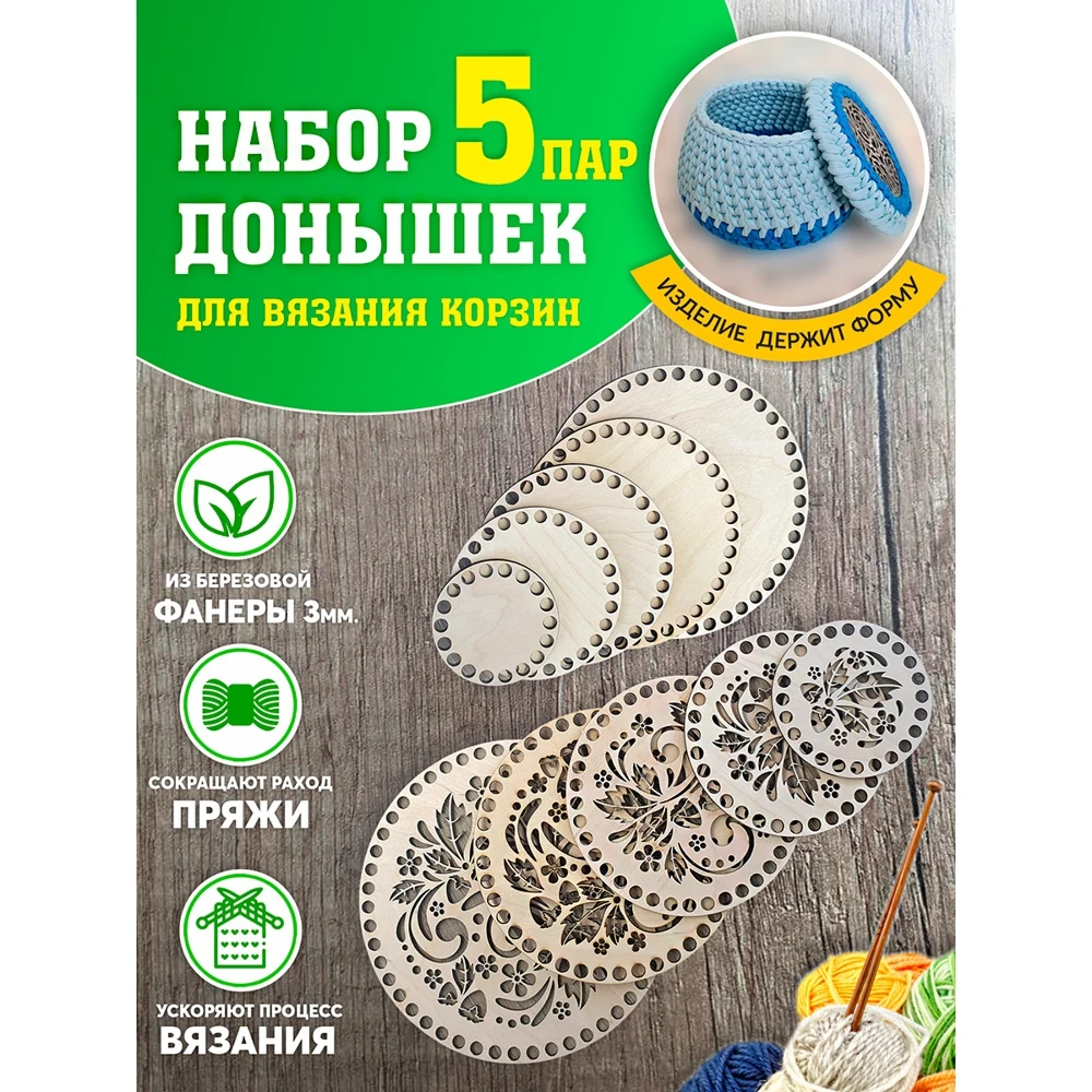 Набор донышко и крышка для вязания круглой корзинки 20 см / 2x 17 15 10 |
