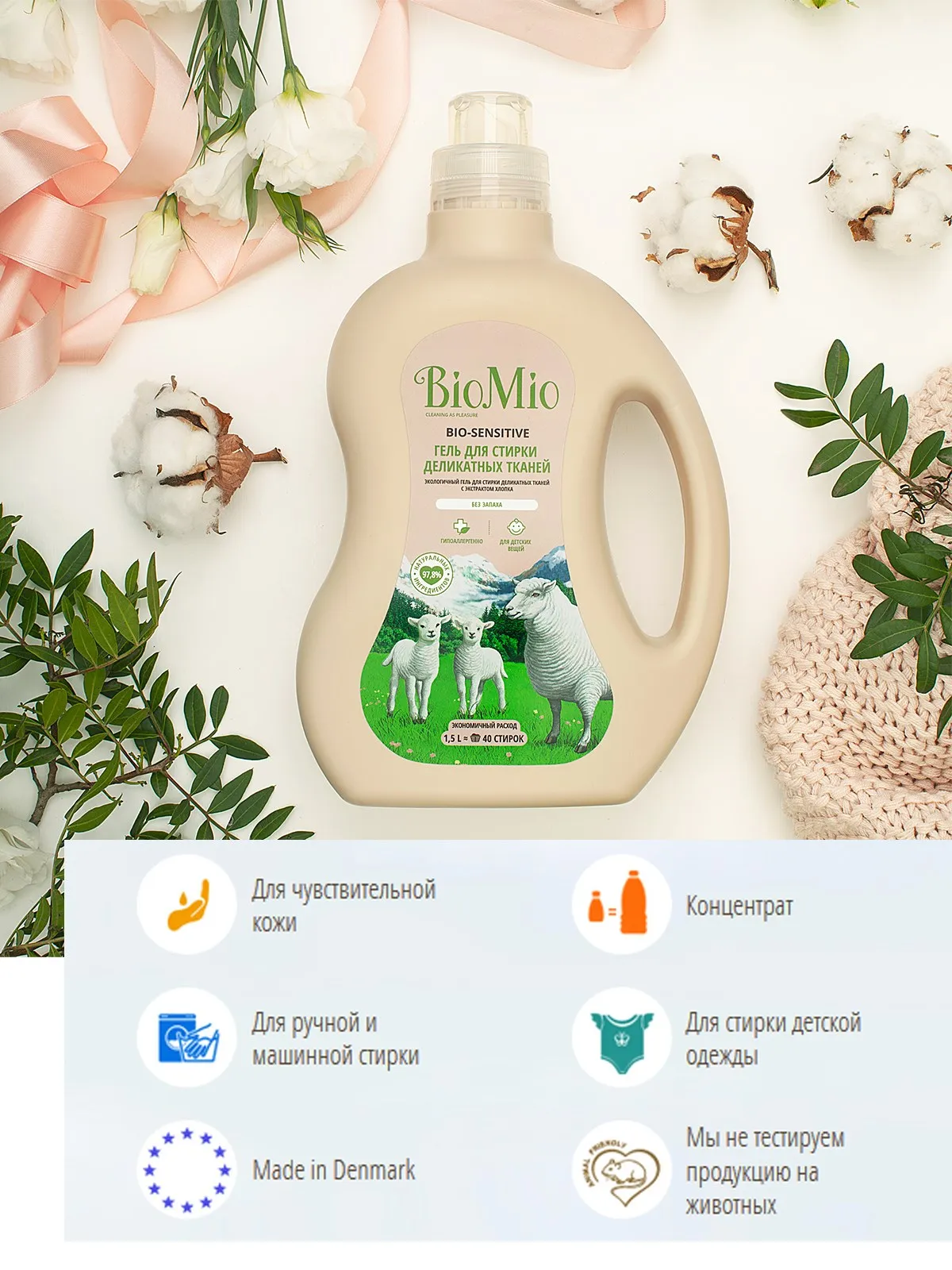 Gel for washing delicates BioMio BIO-SENSITIVE laundry detergent 1500 ml (production RF) | Дом и сад