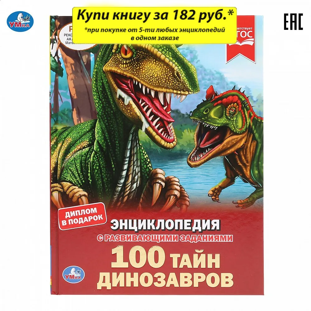 Энциклопедия Умка 100 тайн динозавров (с развивающими заданиями) твердый переплет