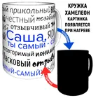 Кружка комплименты Саша - Хамелеон