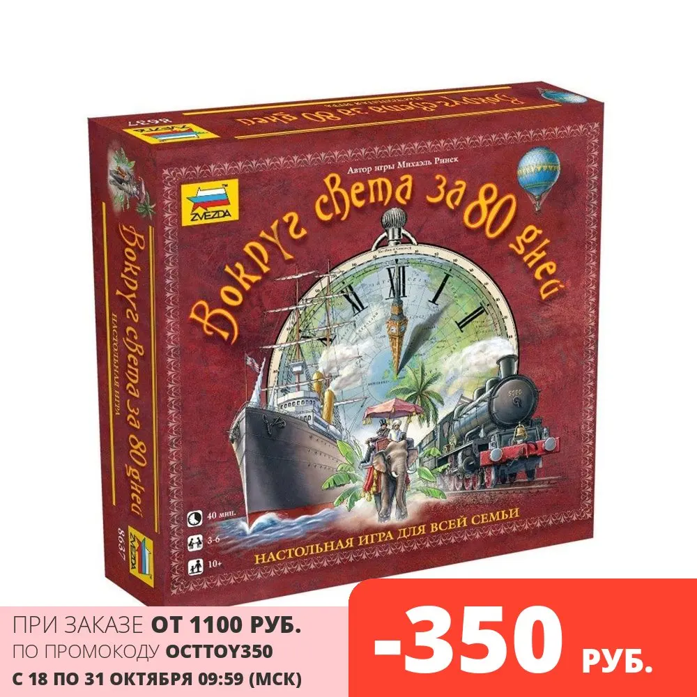 Настольная игра ZVEZDA 8637 Вокруг света за 80 дней | Игрушки и хобби
