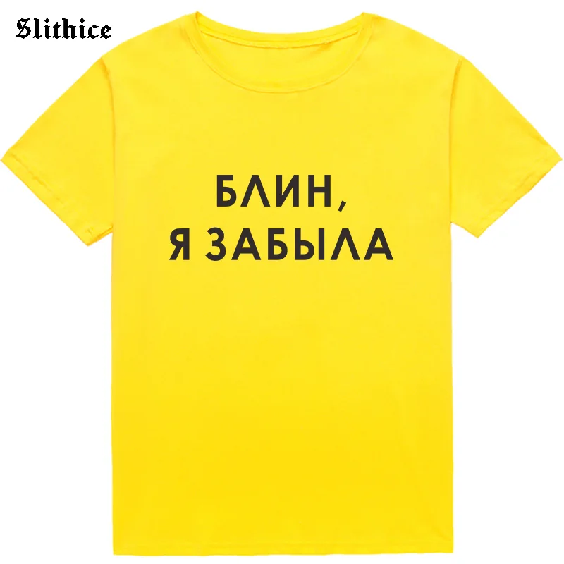 Блинчик я забыл забавные русские футболки для женщин одежда с графикой Harajuku