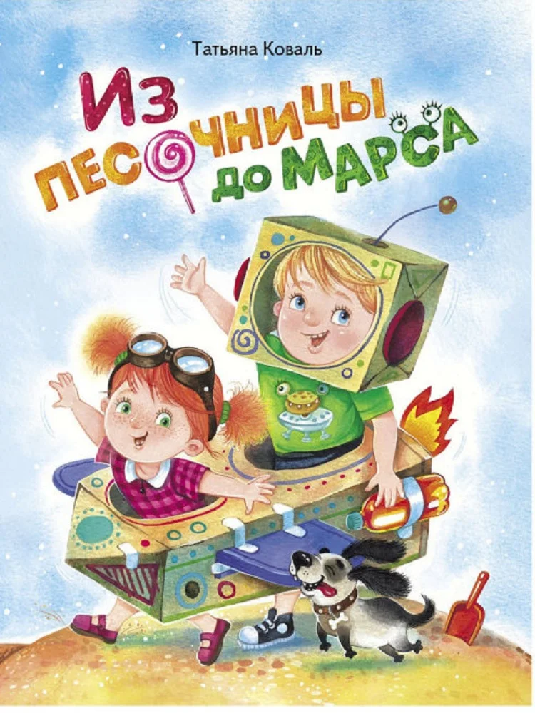 From the sandbox to Mars. Books for Children in Russian. The Dragonfly | Канцтовары для офиса и дома