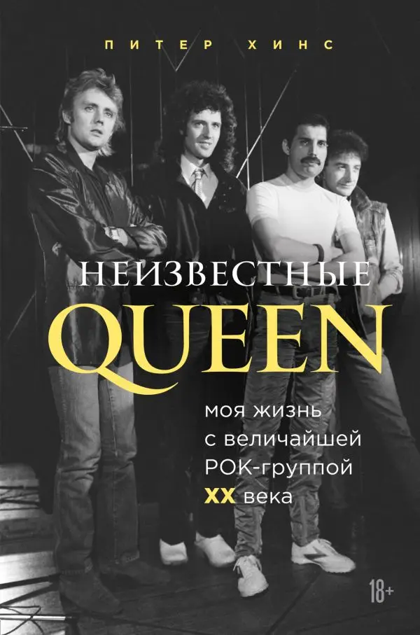 Неизвестные Queen: Моя жизнь с величайшей рок группой XX века|Современная